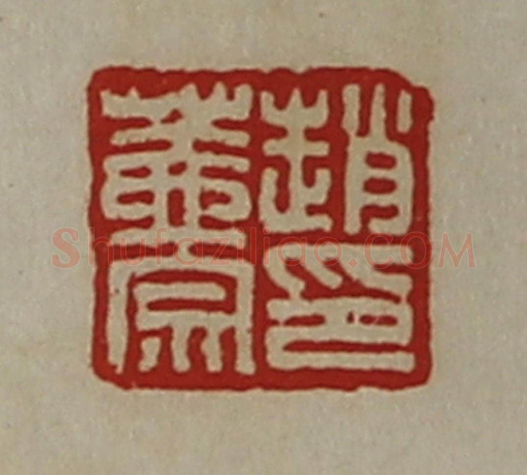 清 陈介祺藏并辑 篆刻印章作品《赵盖宗印》