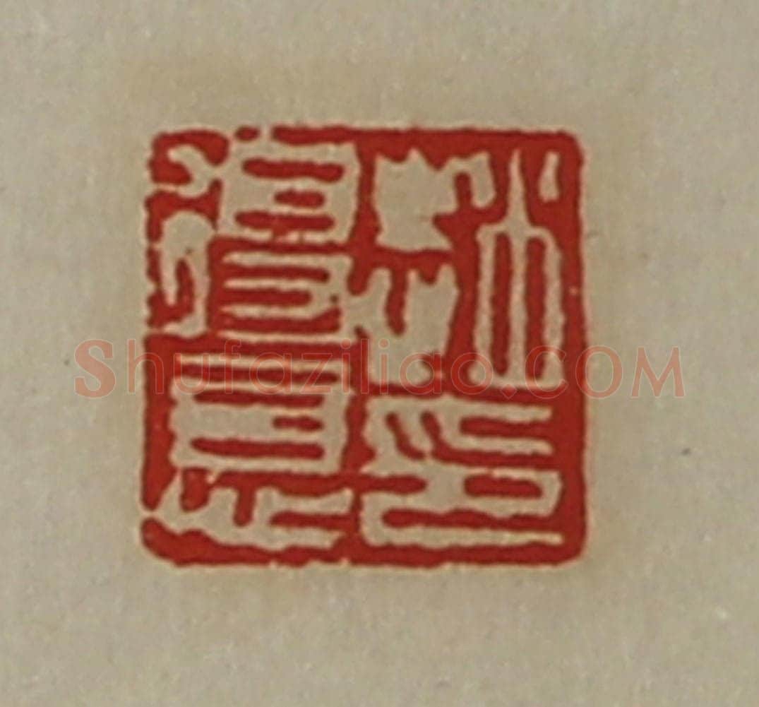 清 陈介祺藏并辑 篆刻印章作品《赵得意印》