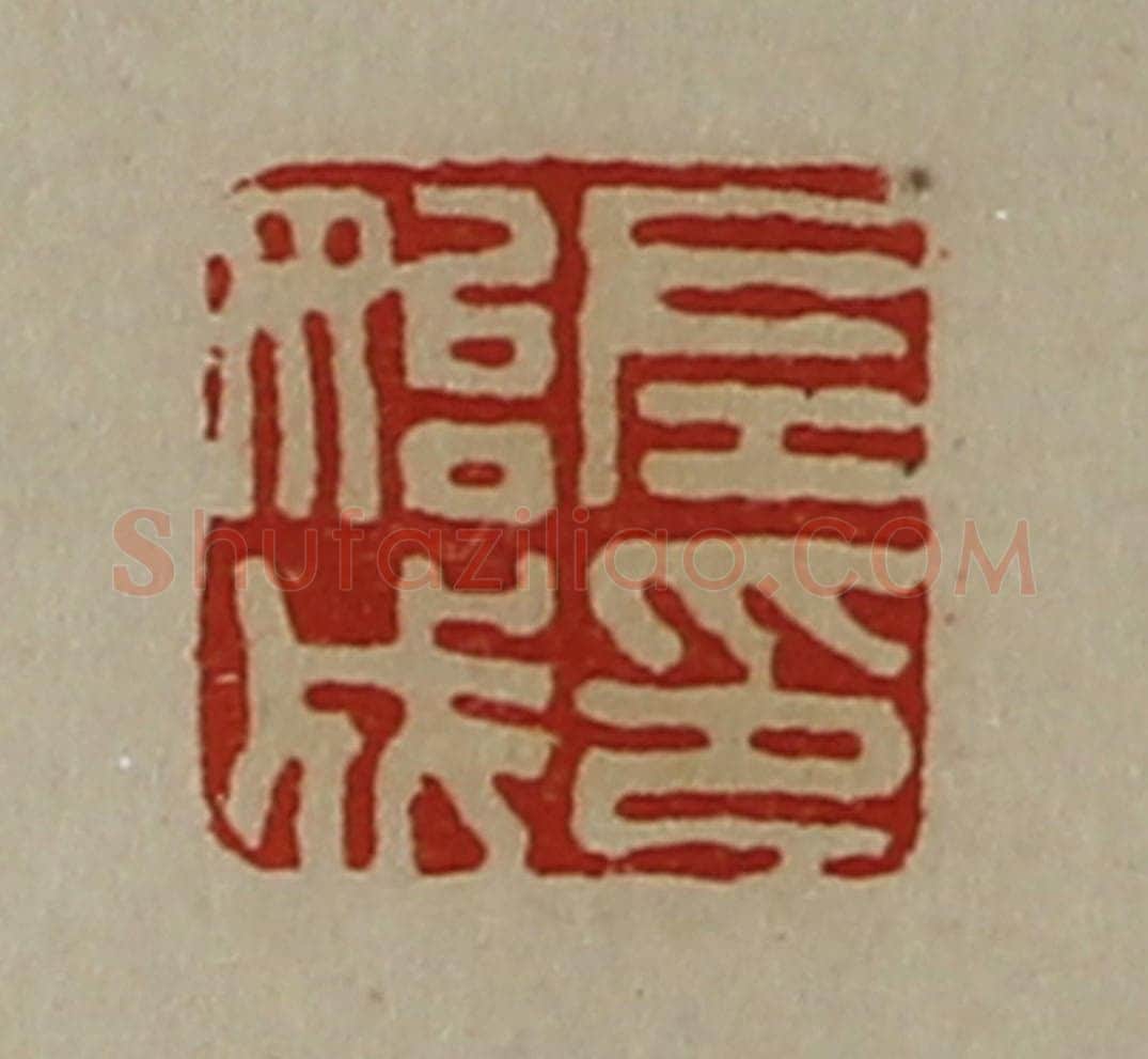 清 陈介祺藏并辑 篆刻印章作品《左始成印》