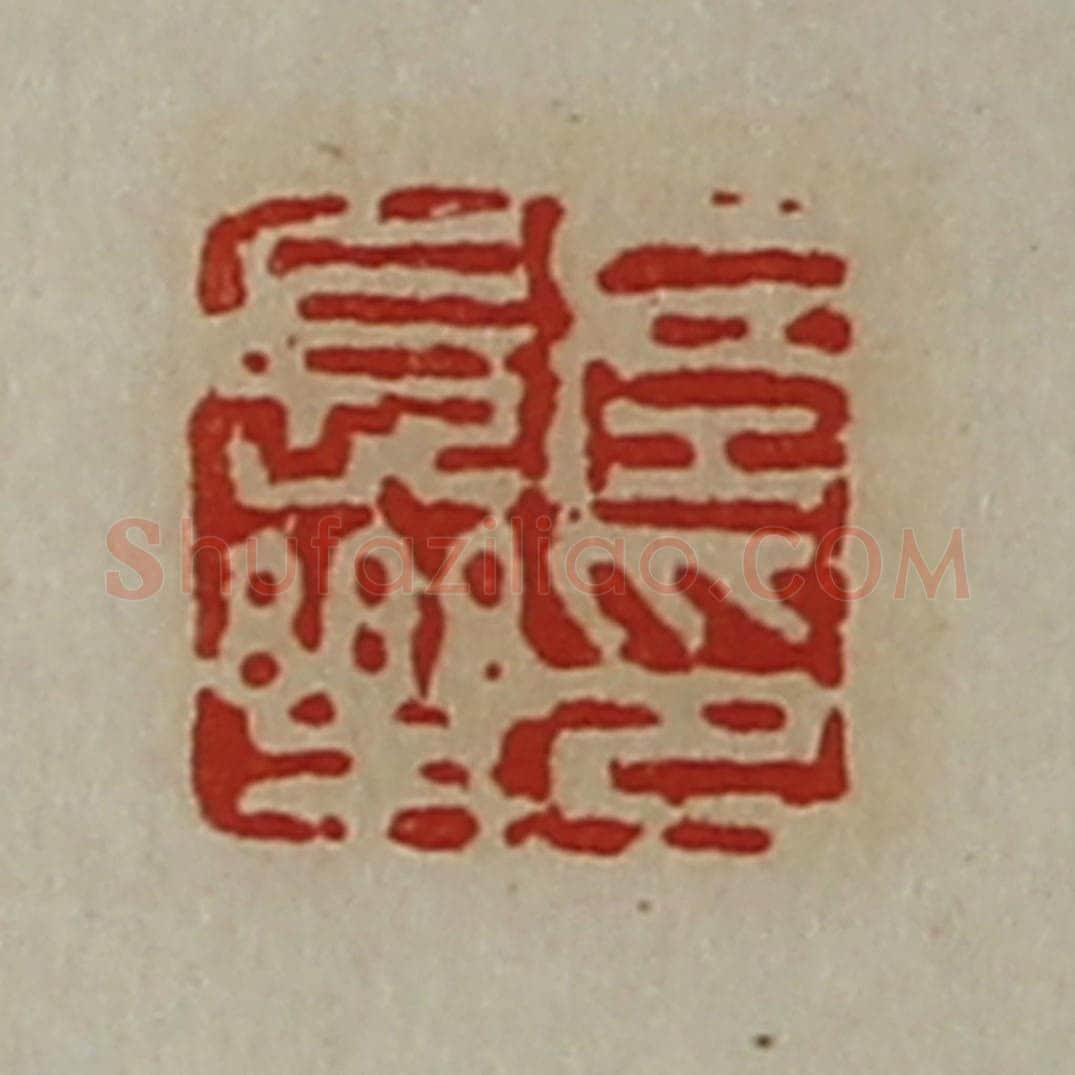 清 陈介祺藏并辑 篆刻印章作品《左长乐印》