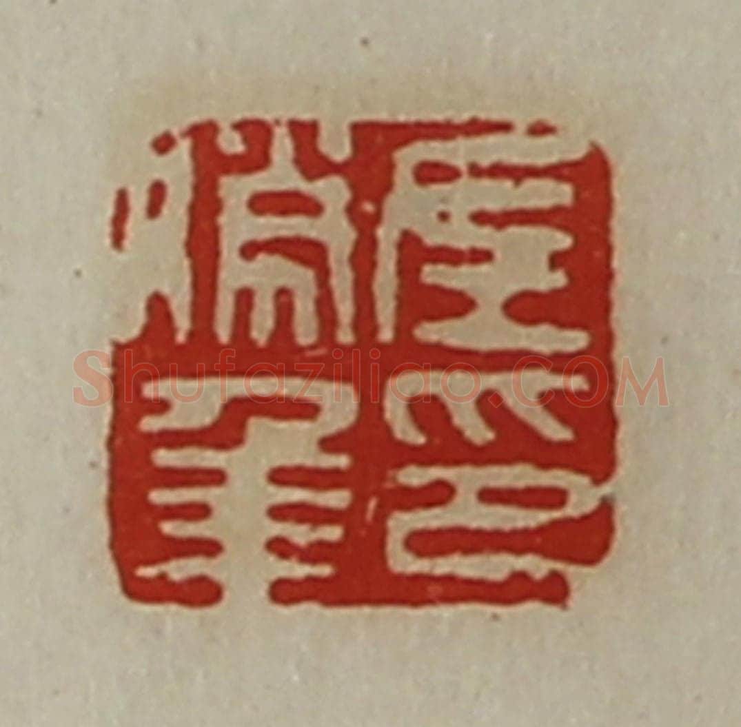 清 陈介祺藏并辑 篆刻印章作品《左胜年印》