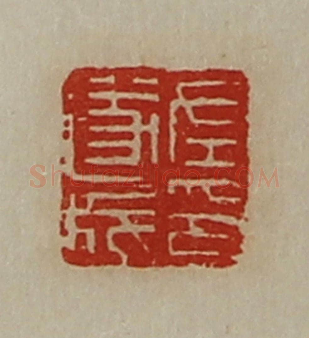 清 陈介祺藏并辑 篆刻印章作品《左遂成印》