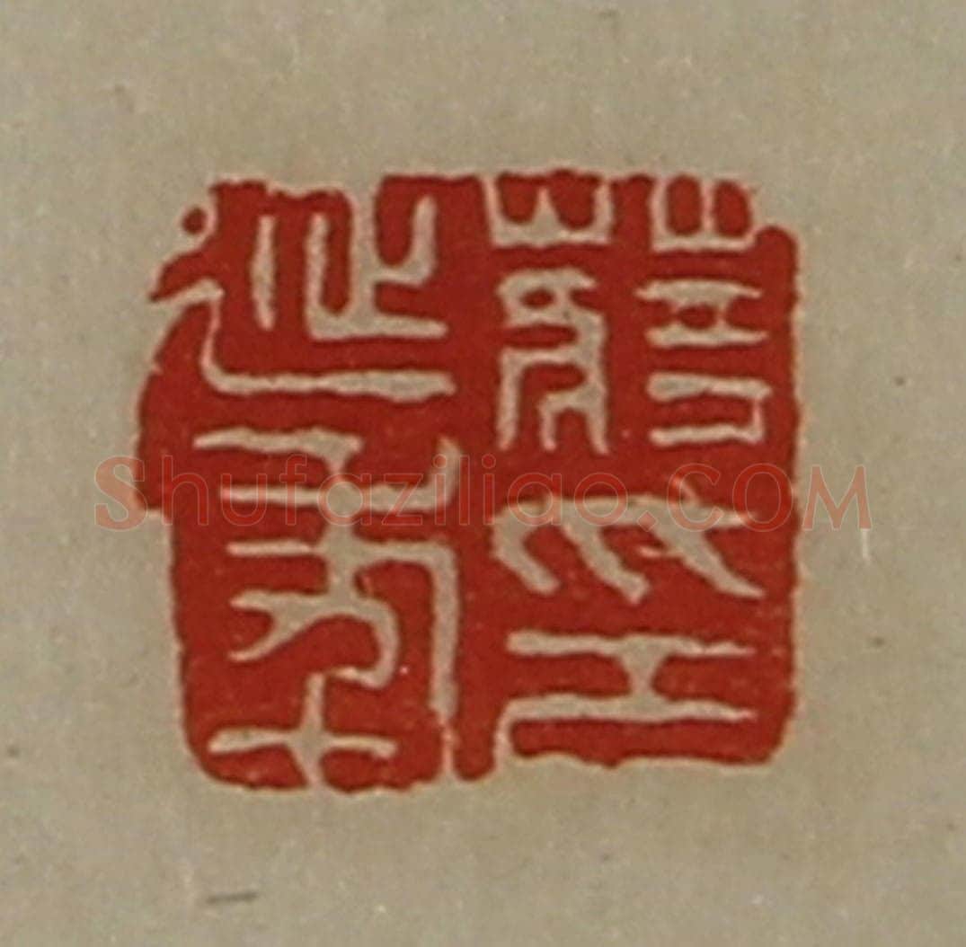 清 陈介祺藏并辑 篆刻印章作品《蒋延年印》