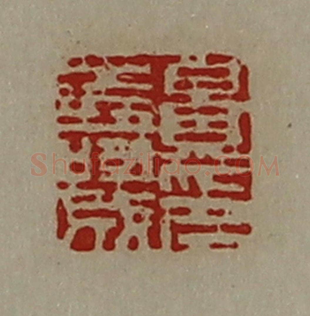 清 陈介祺藏并辑 篆刻印章作品《景寿成印》