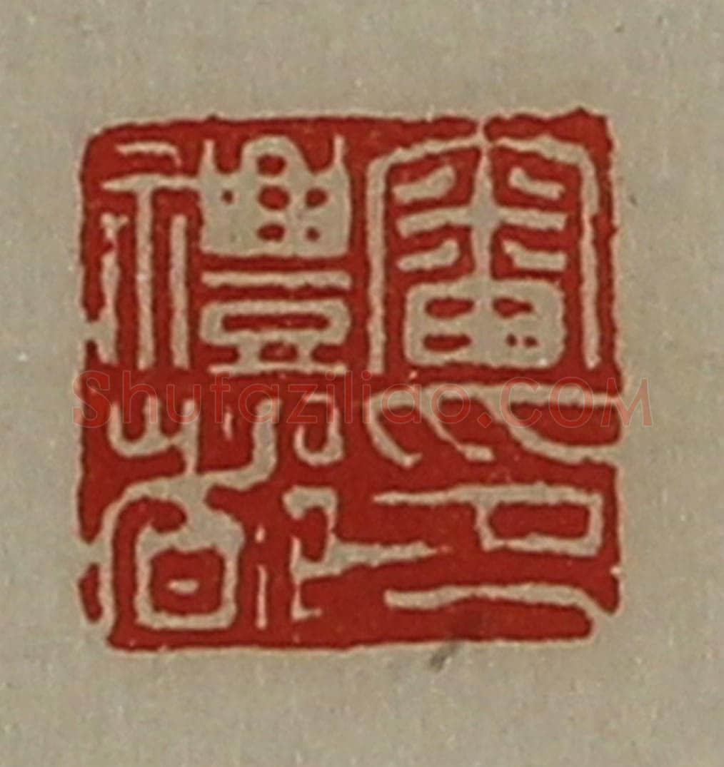 清 陈介祺藏并辑 篆刻印章作品《审礼都印》
