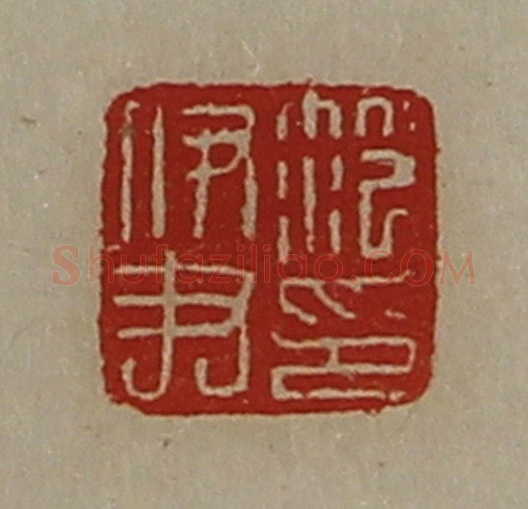 清 陈介祺藏并辑 篆刻印章作品《笵伊尹印》