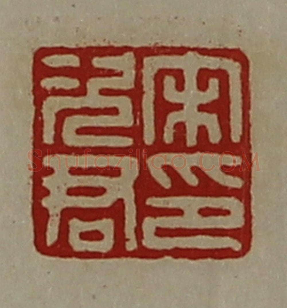 清 陈介祺藏并辑 篆刻印章作品《宋次君印》