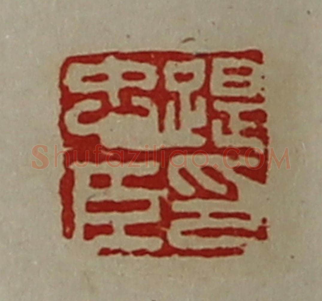 清 陈介祺藏并辑 篆刻印章作品《踶忠臣印》