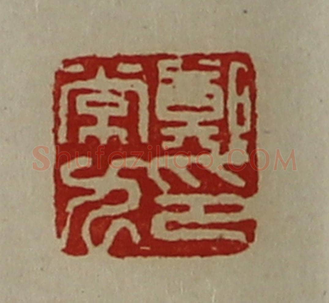 清 陈介祺藏并辑 篆刻印章作品《郑常九印》