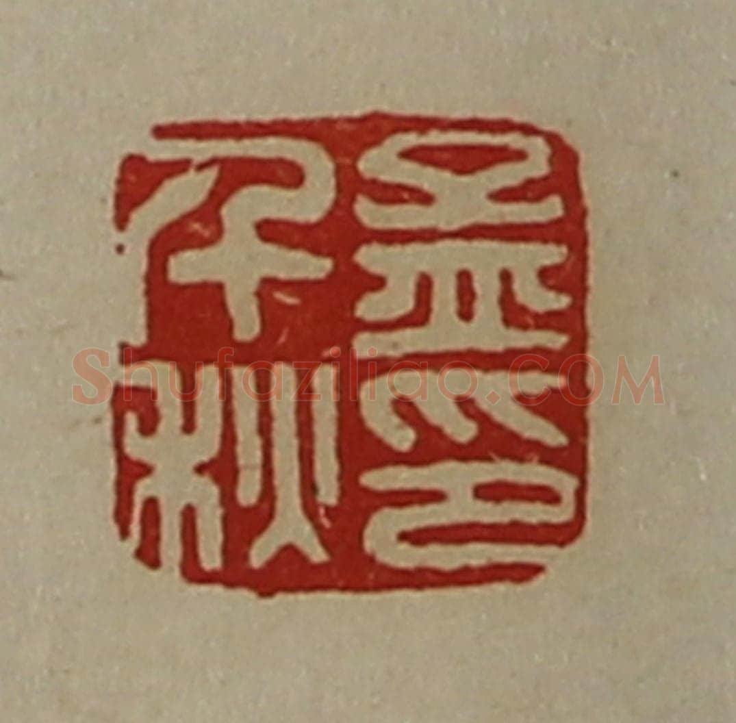 清 陈介祺藏并辑 篆刻印章作品《孟千秋印》