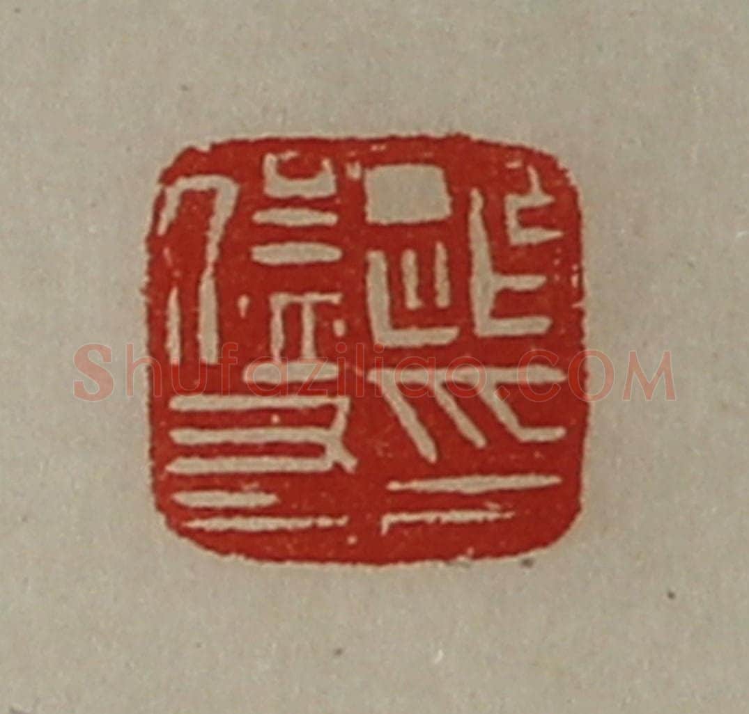 清 陈介祺藏并辑 篆刻印章作品《迎猛友印》