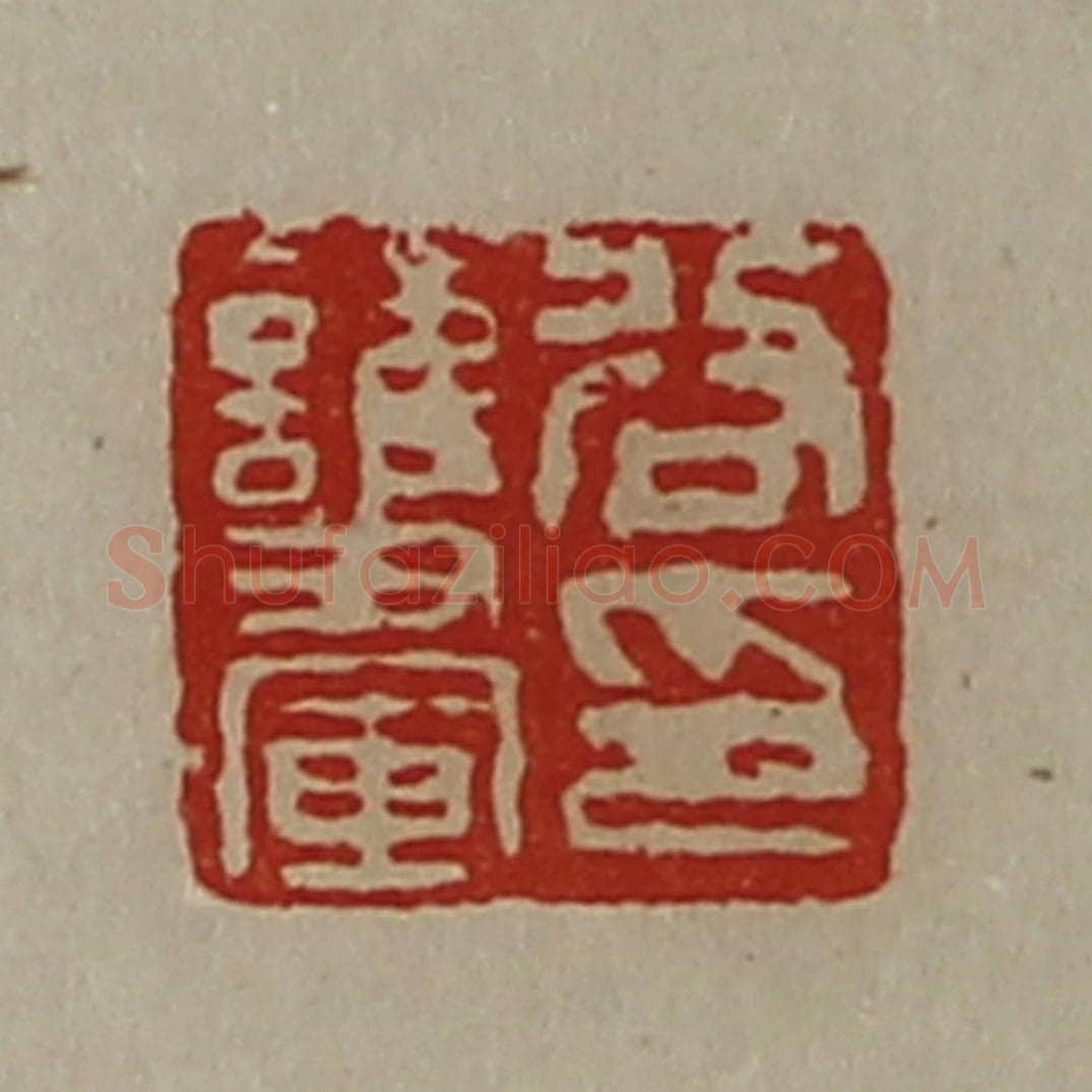 清 陈介祺藏并辑 篆刻印章作品《谷护军印》