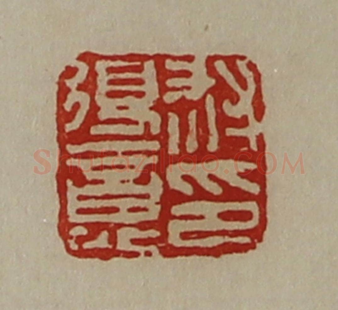 清 陈介祺藏并辑 篆刻印章作品《救得意印》