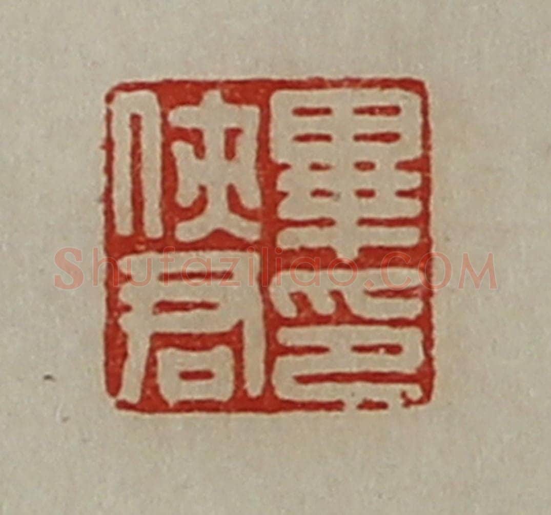 清 陈介祺藏并辑 篆刻印章作品《毕侠君印》