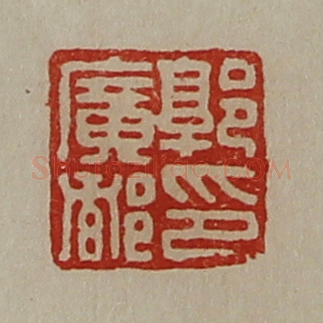 清 陈介祺藏并辑 篆刻印章作品《郭广都卬》