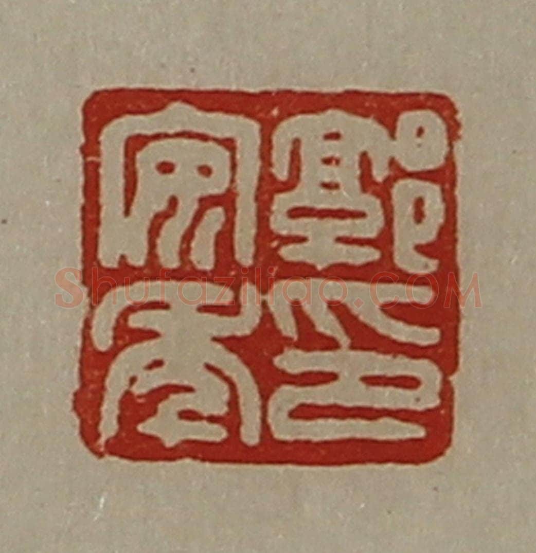 清 陈介祺藏并辑 篆刻印章作品《郭安年印》