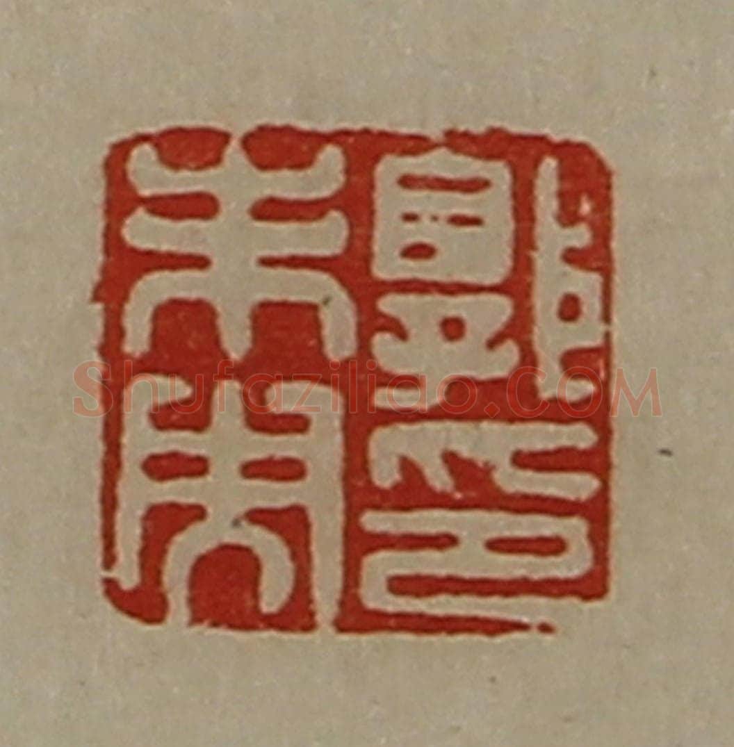 清 陈介祺藏并辑 篆刻印章作品《郭未央印》
