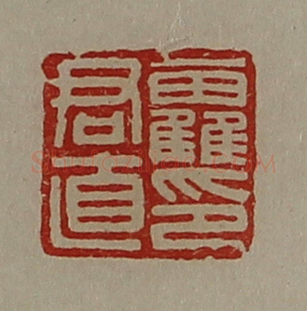 清 陈介祺藏并辑 篆刻印章作品《靃君直印》