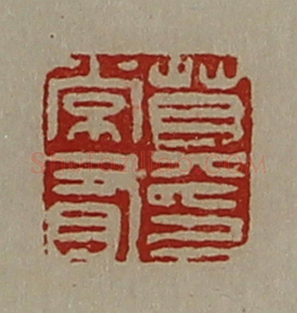 清 陈介祺藏并辑 篆刻印章作品《莫常有印》