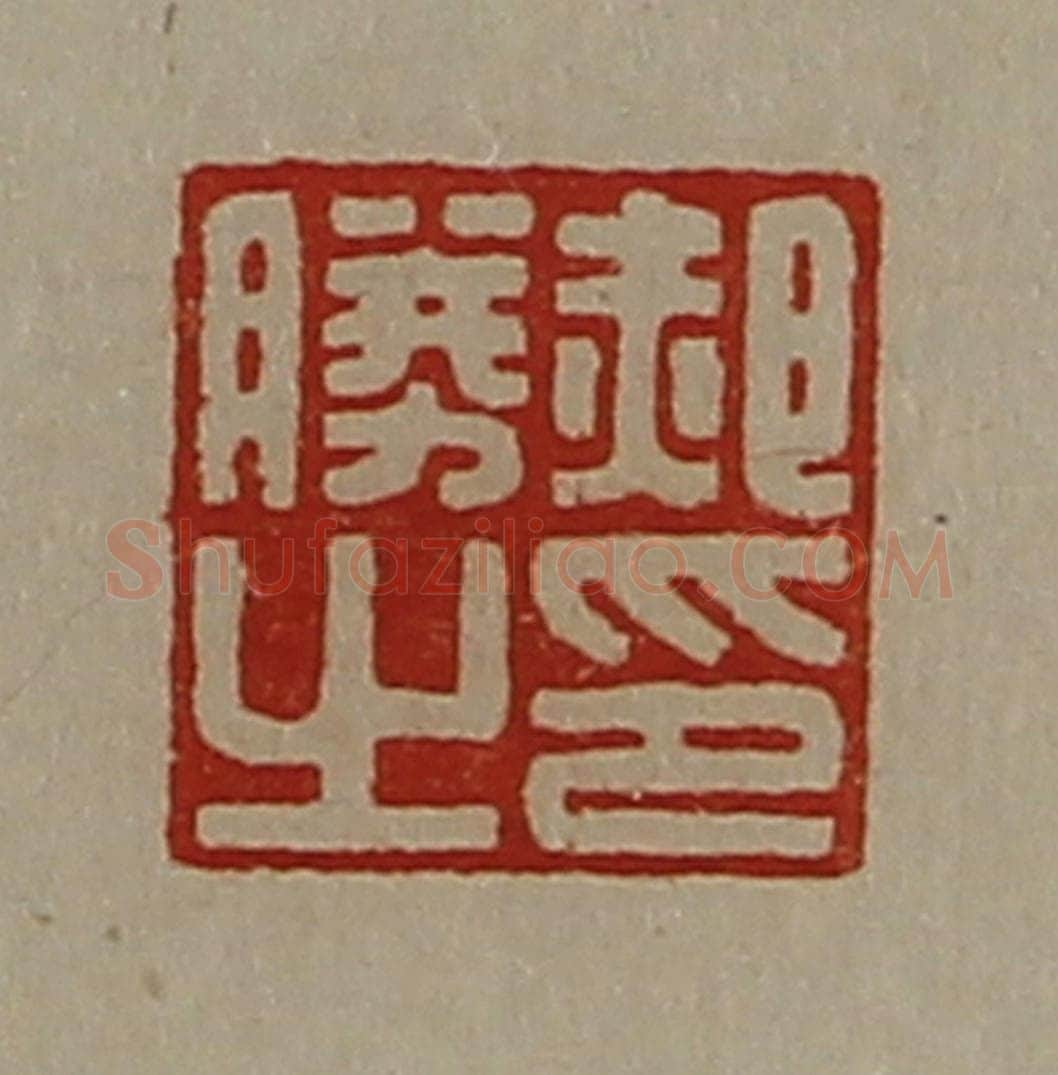 清 陈介祺藏并辑 篆刻印章作品《郝胜之印》
