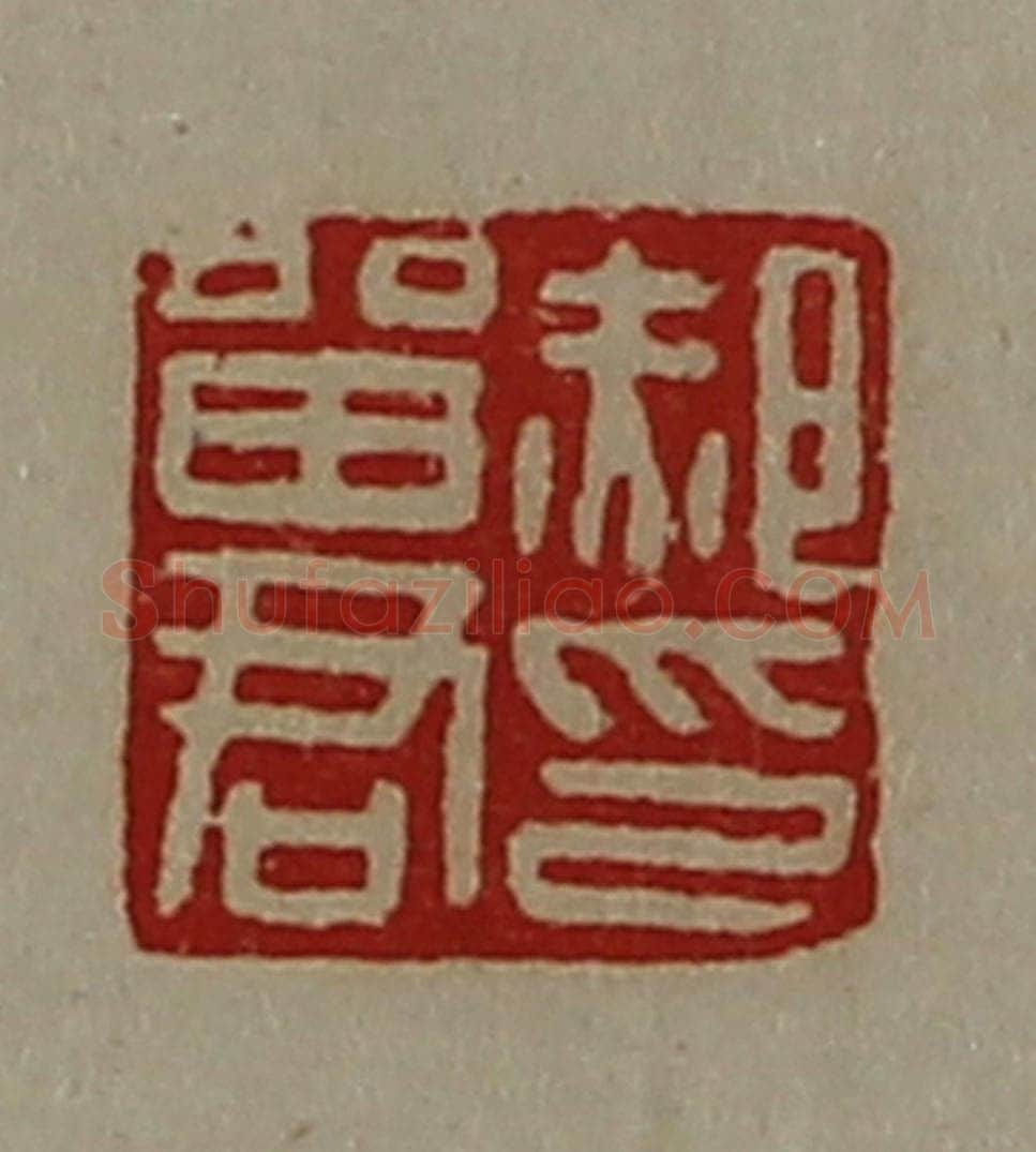 清 陈介祺藏并辑 篆刻印章作品《郝㽞君印》