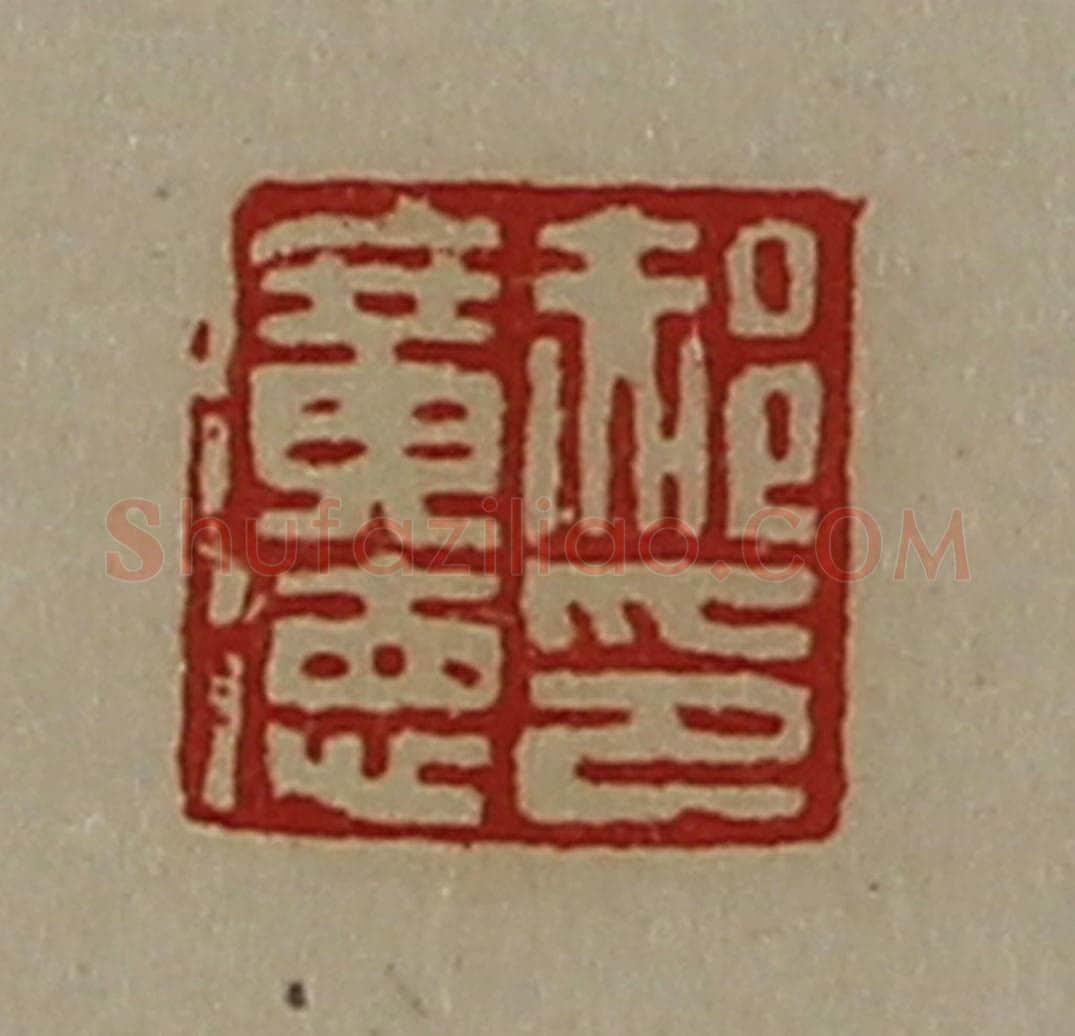 清 陈介祺藏并辑 篆刻印章作品《郝广德印》