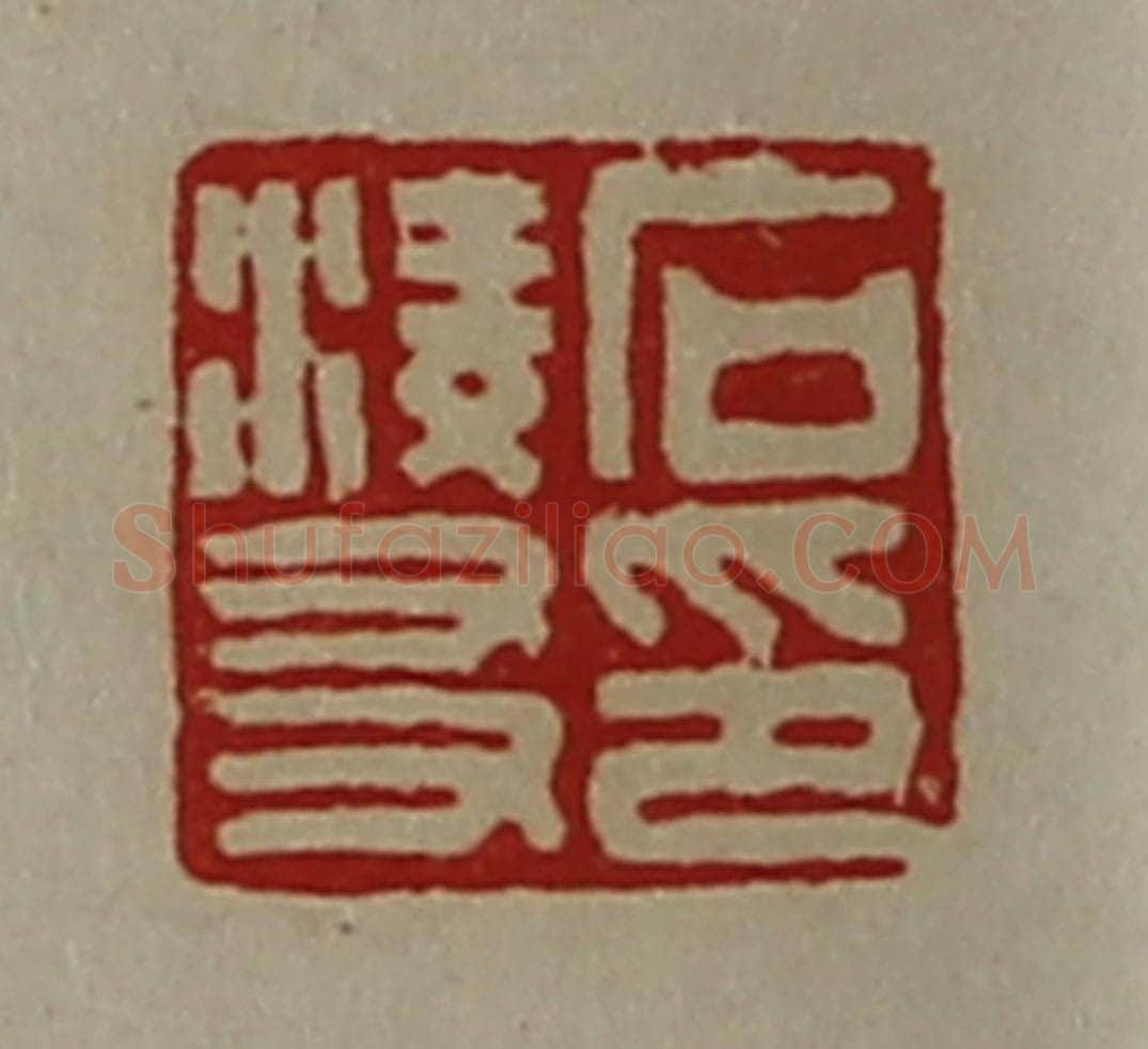 清 陈介祺藏并辑 篆刻印章作品《石凌友印》