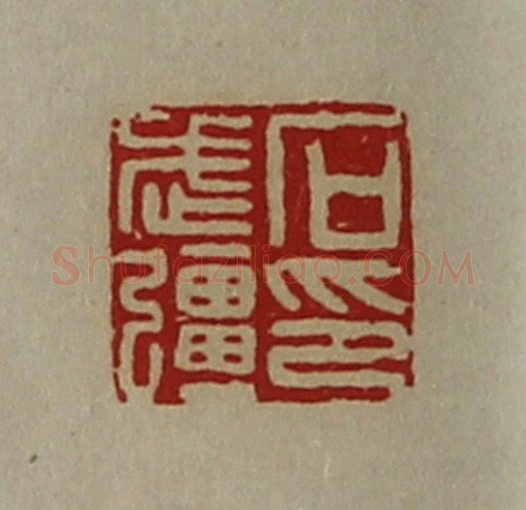 清 陈介祺藏并辑 篆刻印章作品《石武强印》