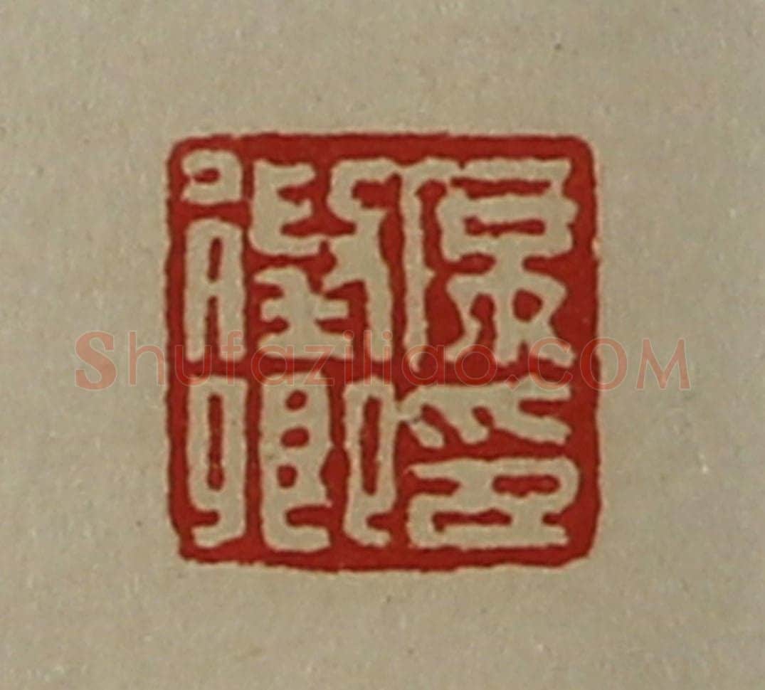 清 陈介祺藏并辑 篆刻印章作品《席征卿印》