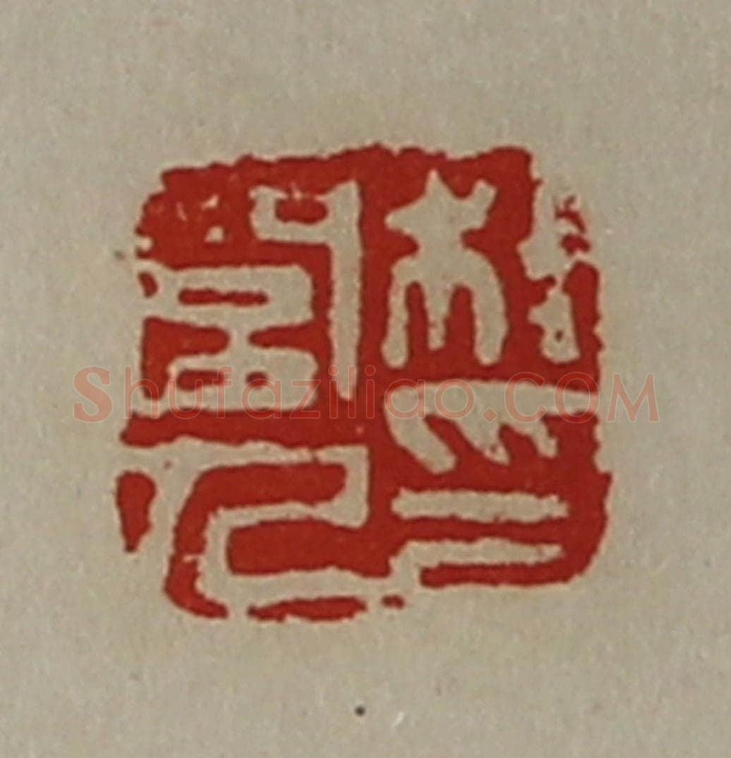 清 陈介祺藏并辑 篆刻印章作品《桂闾人印》