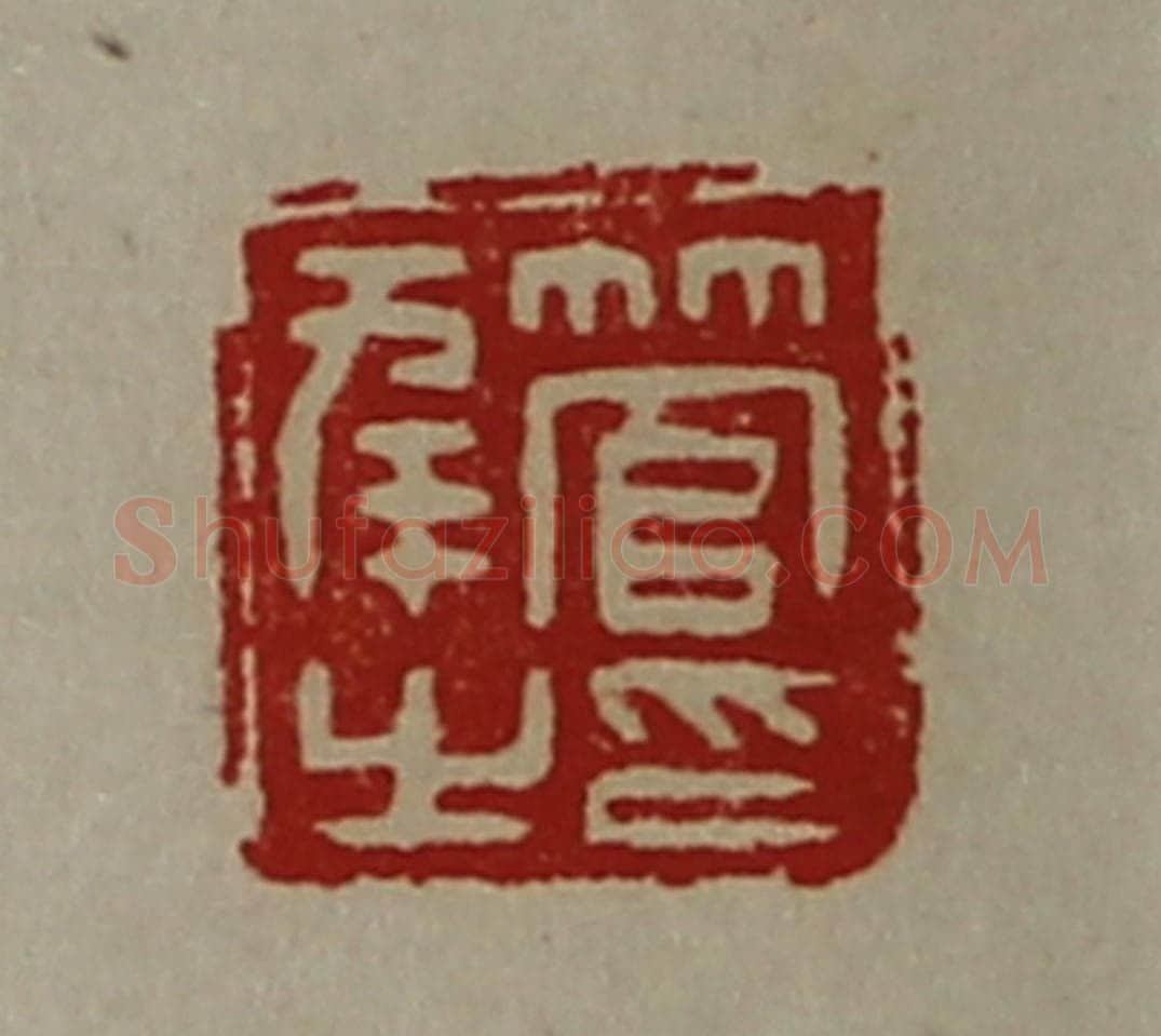 清 陈介祺藏并辑 篆刻印章作品《管幸之印》