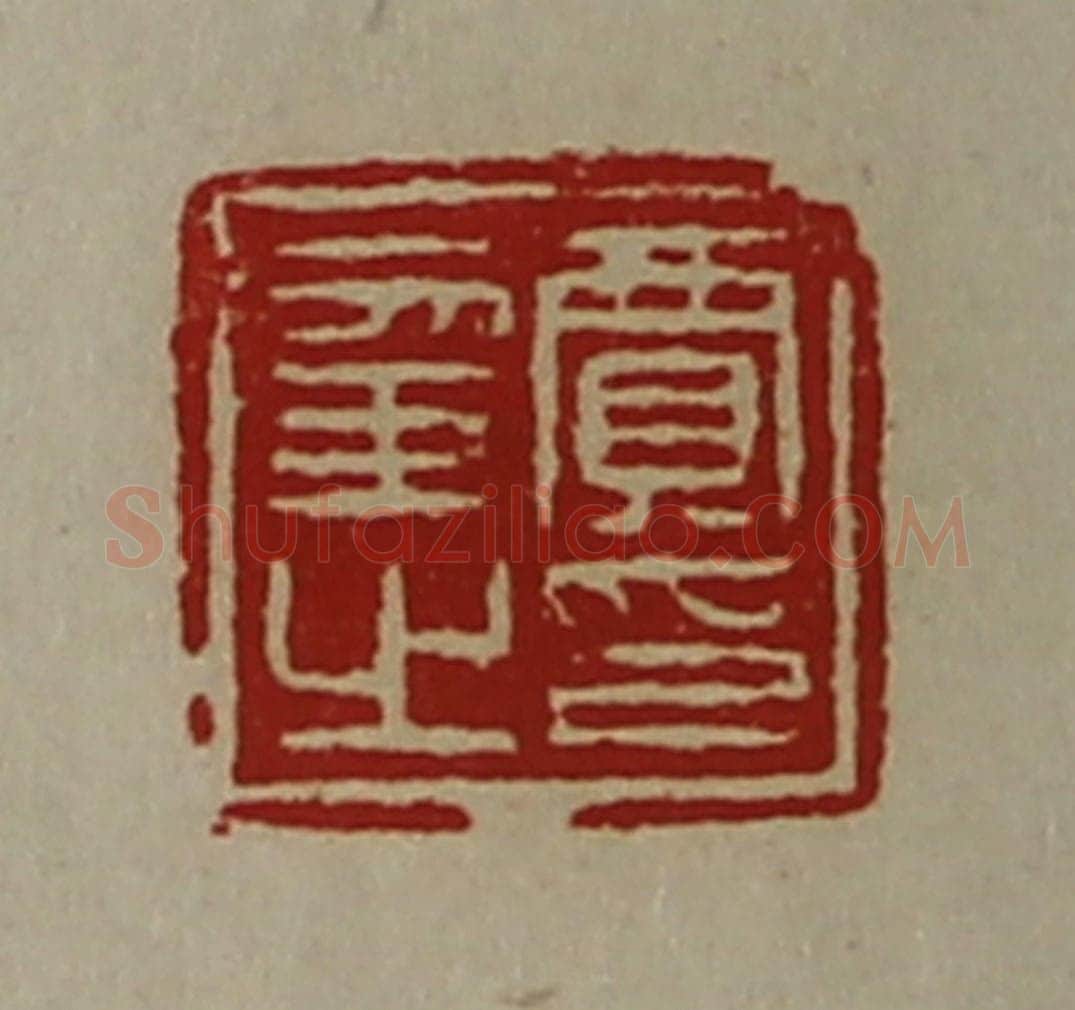 清 陈介祺藏并辑 篆刻印章作品《贾幸之印》