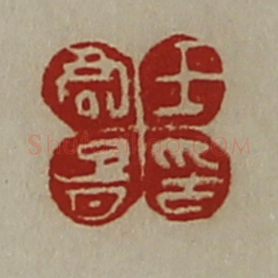 清 陈介祺藏并辑 篆刻印章作品《王君胥印》
