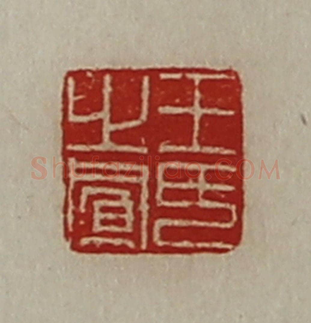 清 陈介祺藏并辑 篆刻印章作品《王氏之凤》