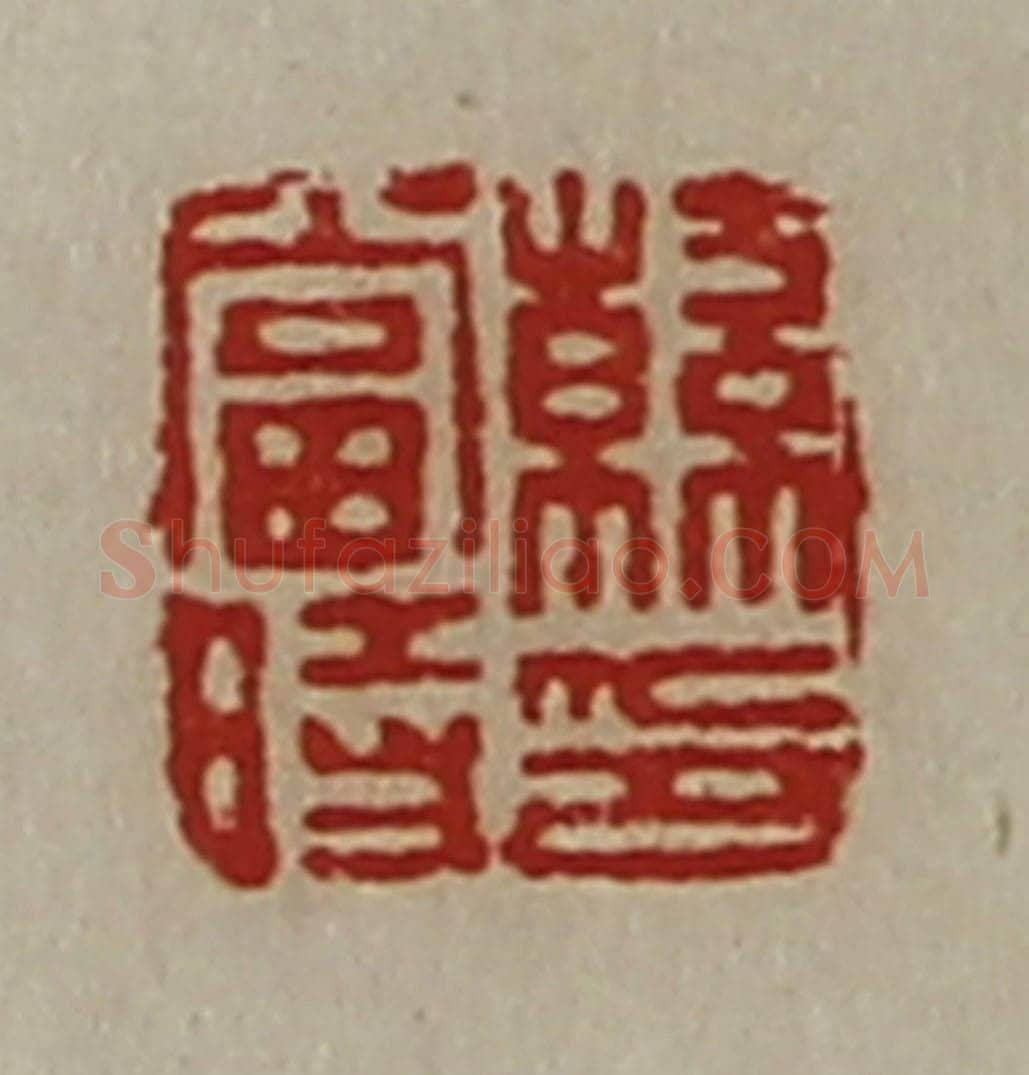 清 陈介祺藏并辑 篆刻印章作品《韩当时印》