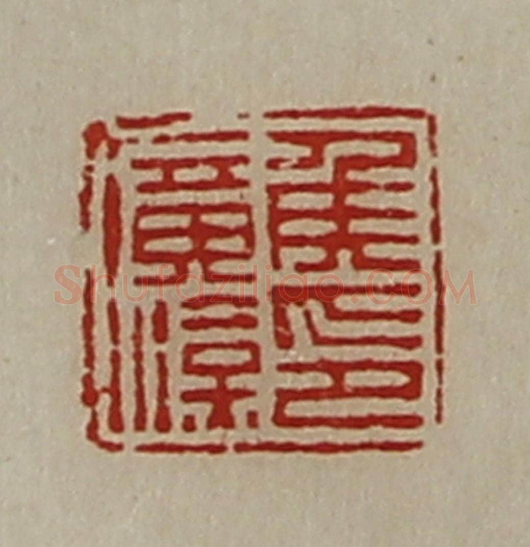 清 陈介祺藏并辑 篆刻印章作品《侯广汉印》