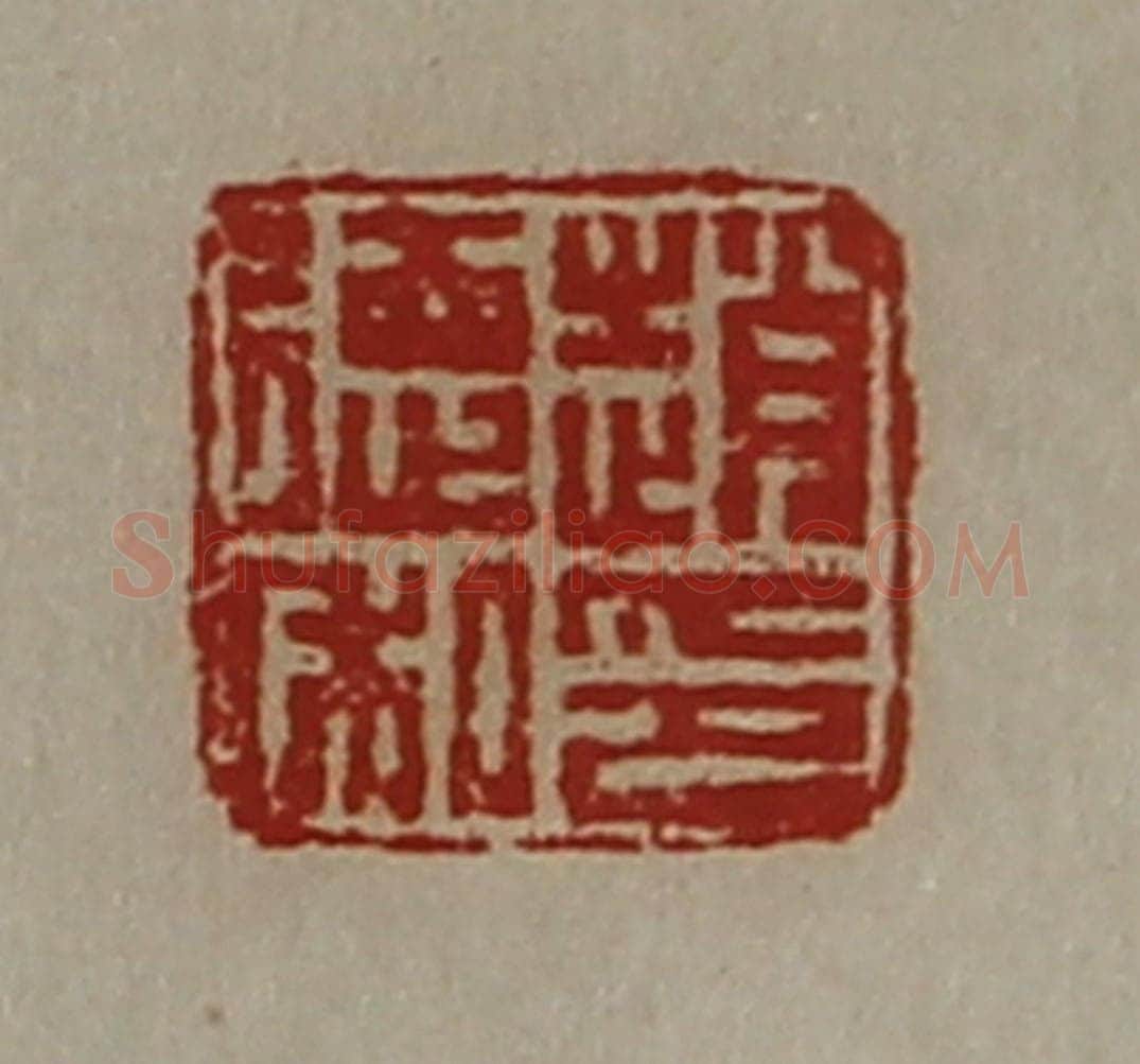 清 陈介祺藏并辑 篆刻印章作品《赵德私印》