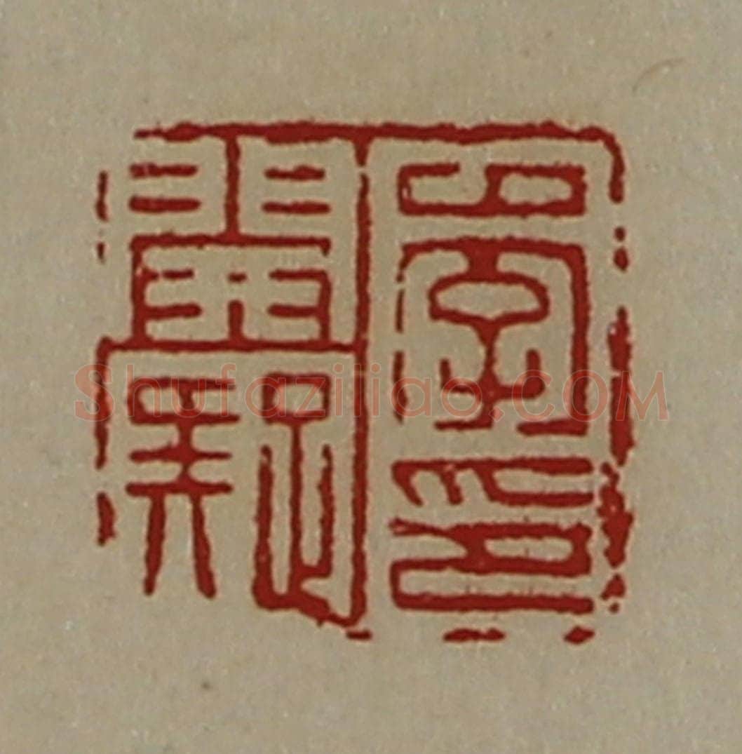 清 陈介祺藏并辑 篆刻印章作品《李开疑印》