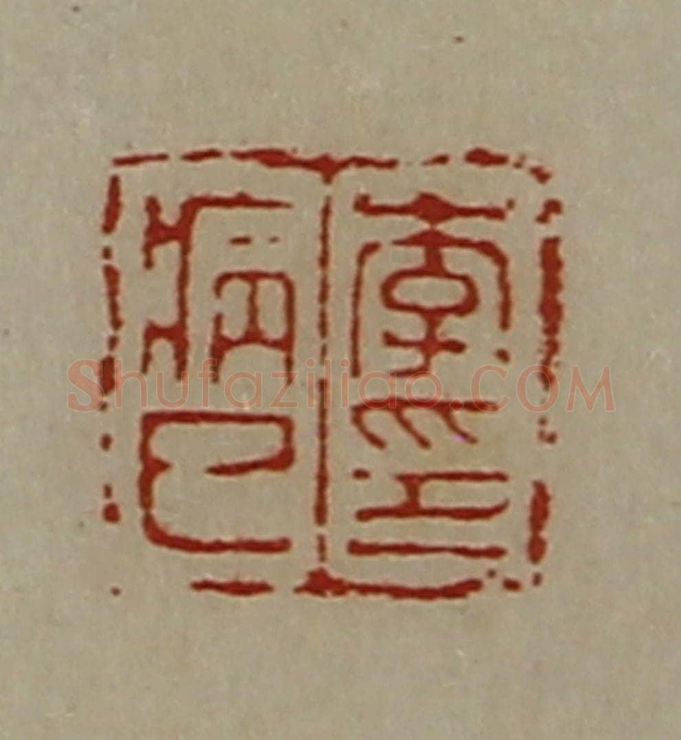 清 陈介祺藏并辑 篆刻印章作品《李病巳印》