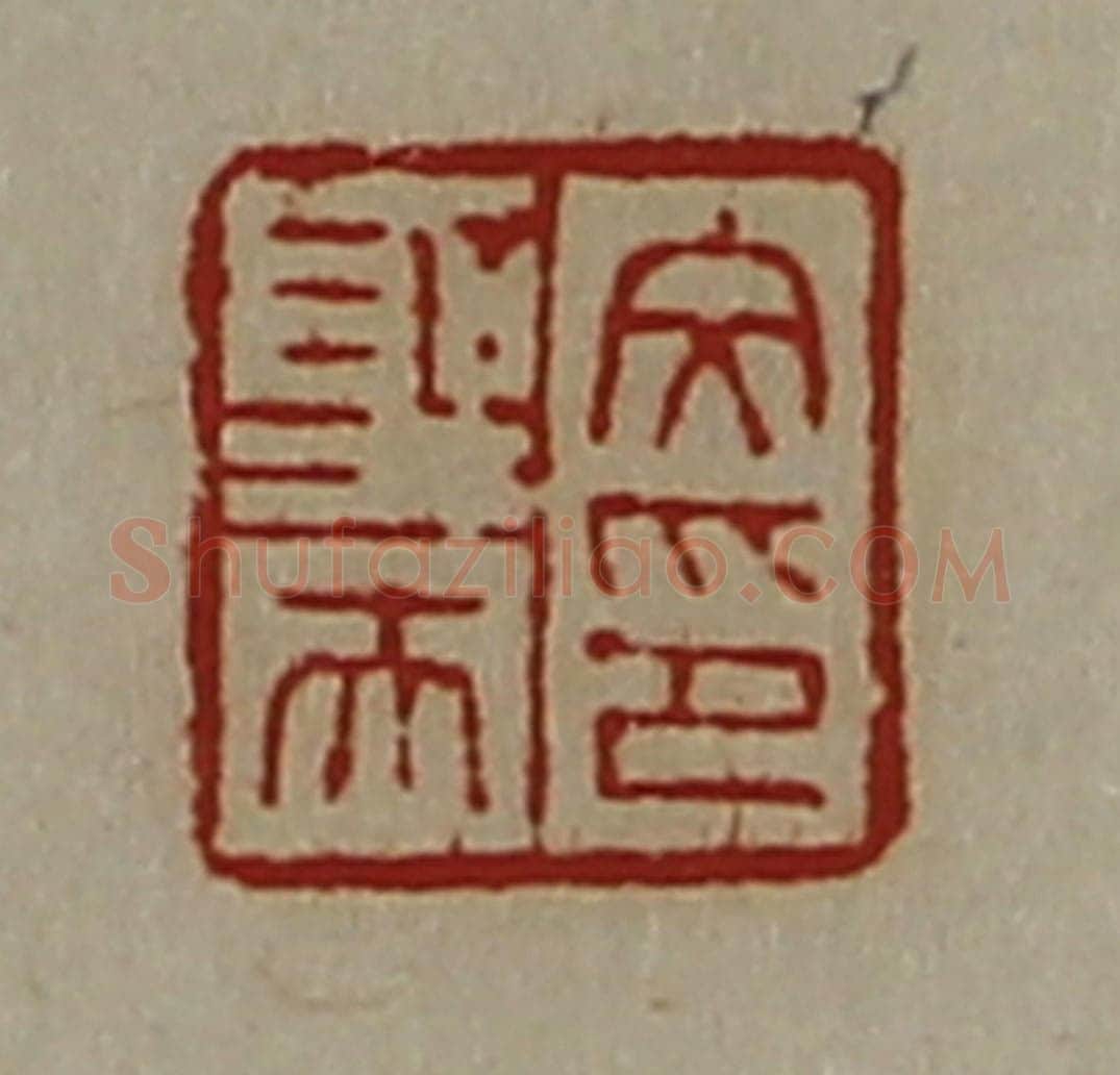 清 陈介祺藏并辑 篆刻印章作品《文圣夫印》