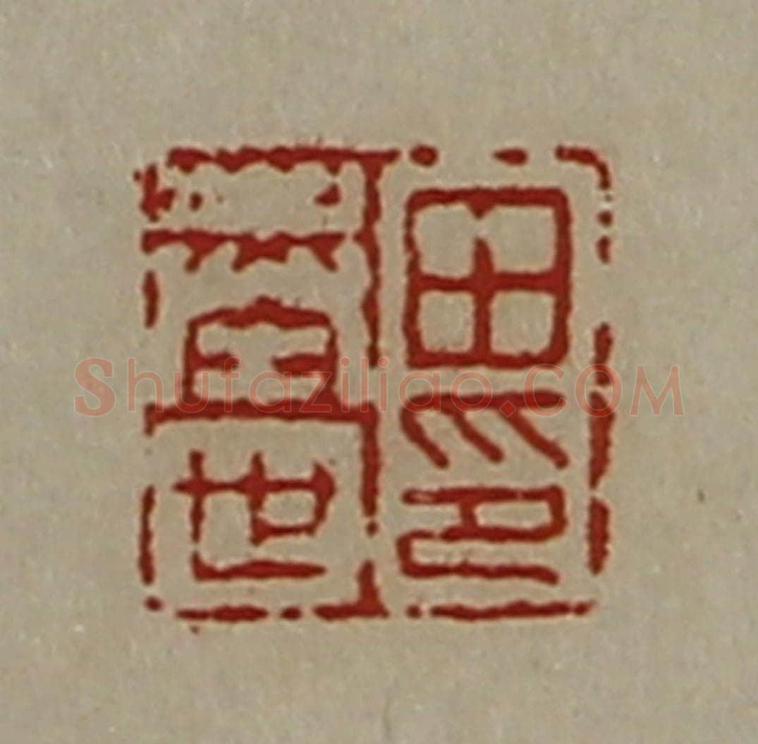 清 陈介祺藏并辑 篆刻印章作品《田奉世印》