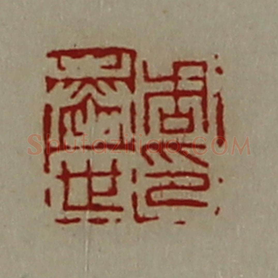 清 陈介祺藏并辑 篆刻印章作品《周奉世印》