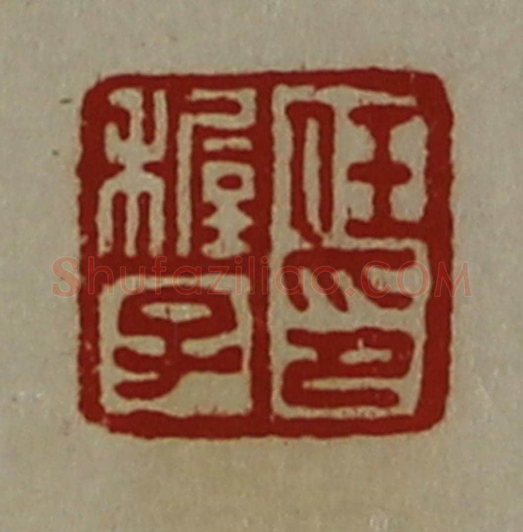 清 陈介祺藏并辑 篆刻印章作品《任穉子印》
