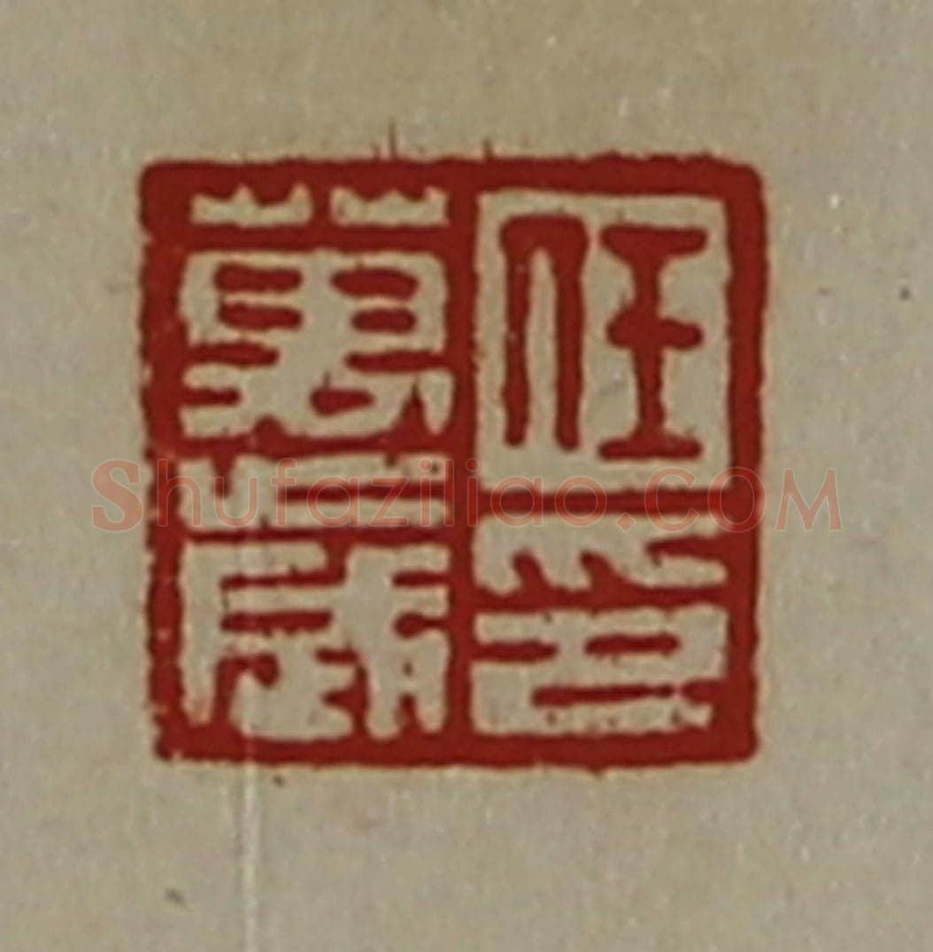 清 陈介祺藏并辑 篆刻印章作品《任万岁印》