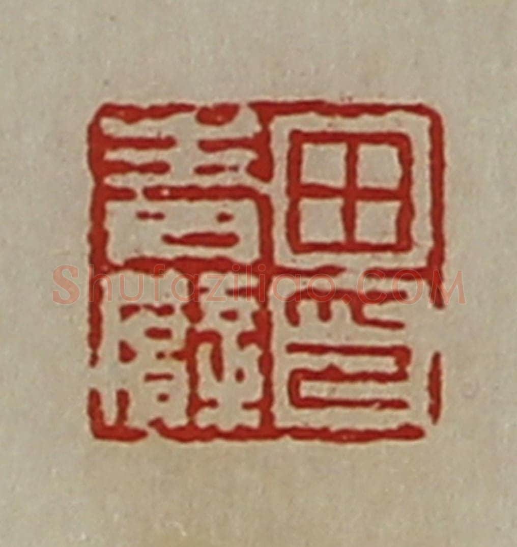 清 陈介祺藏并辑 篆刻印章作品《田青臂印》