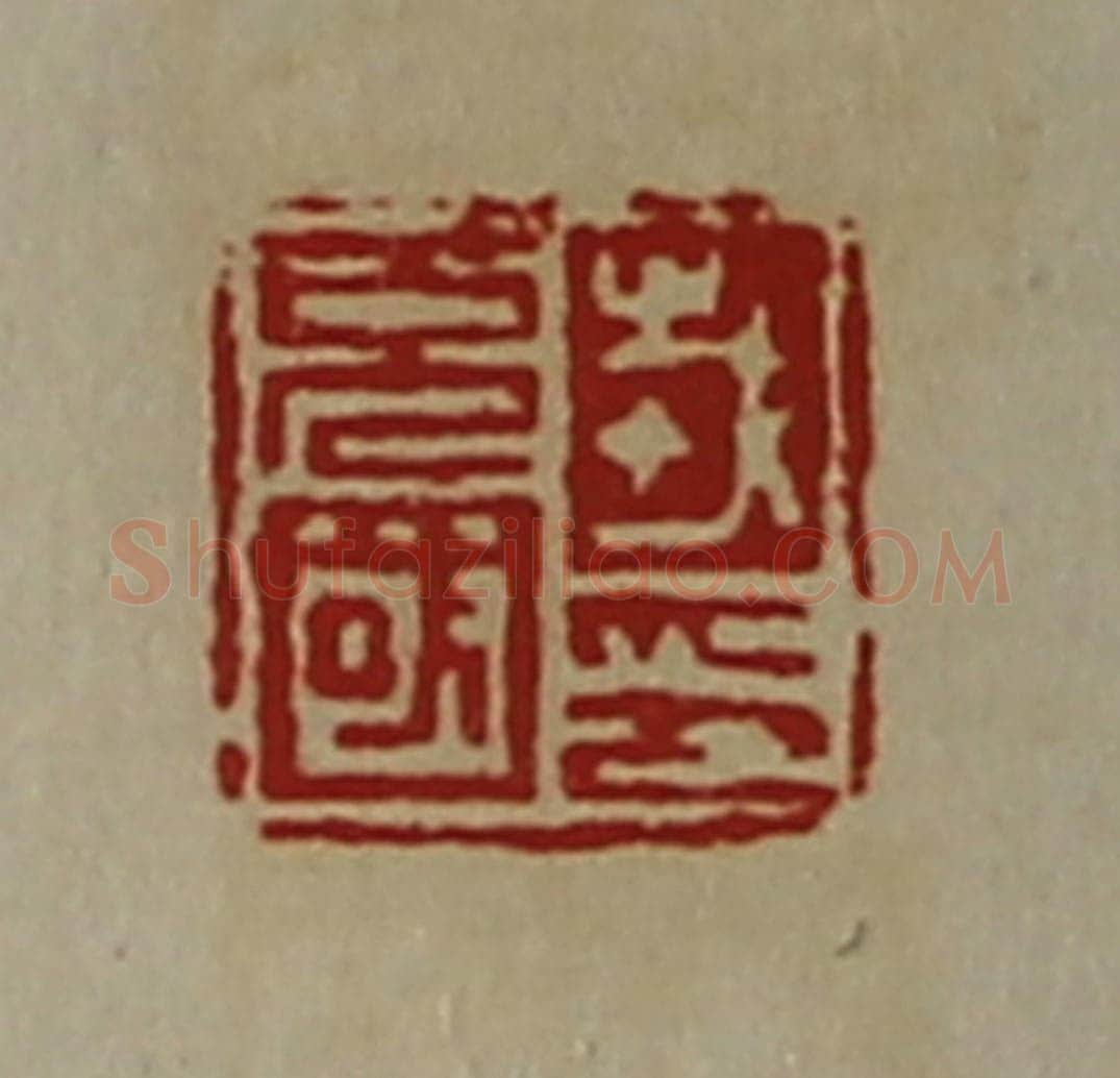 清 陈介祺藏并辑 篆刻印章作品《戎充国印》