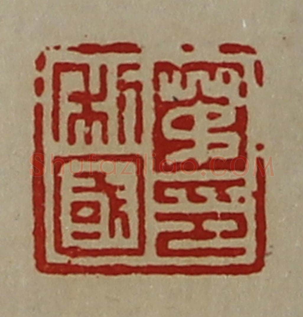 清 陈介祺藏并辑 篆刻印章作品《茅利国印》