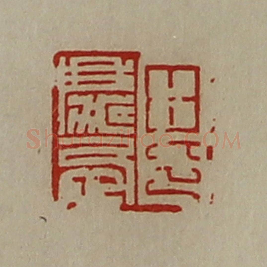 清 陈介祺藏并辑 篆刻印章作品《田庆忌印》