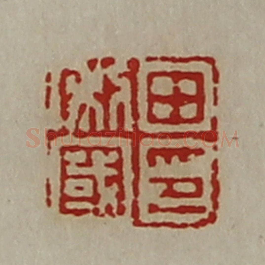 清 陈介祺藏并辑 篆刻印章作品《田利国印》