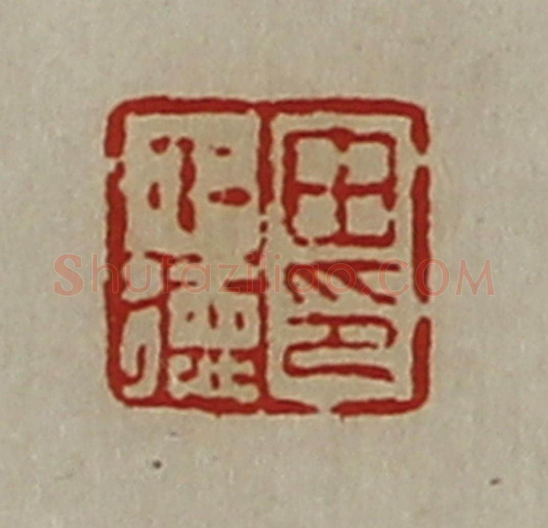 清 陈介祺藏并辑 篆刻印章作品《田仁德印》